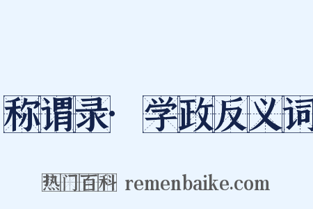 称谓录·学政反义词是什么意思的图片